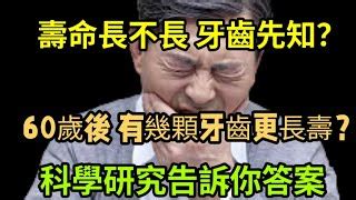 牙齒壽命|你知道這輩子牙齒能用幾年嗎？執業40年牙醫真心話，。